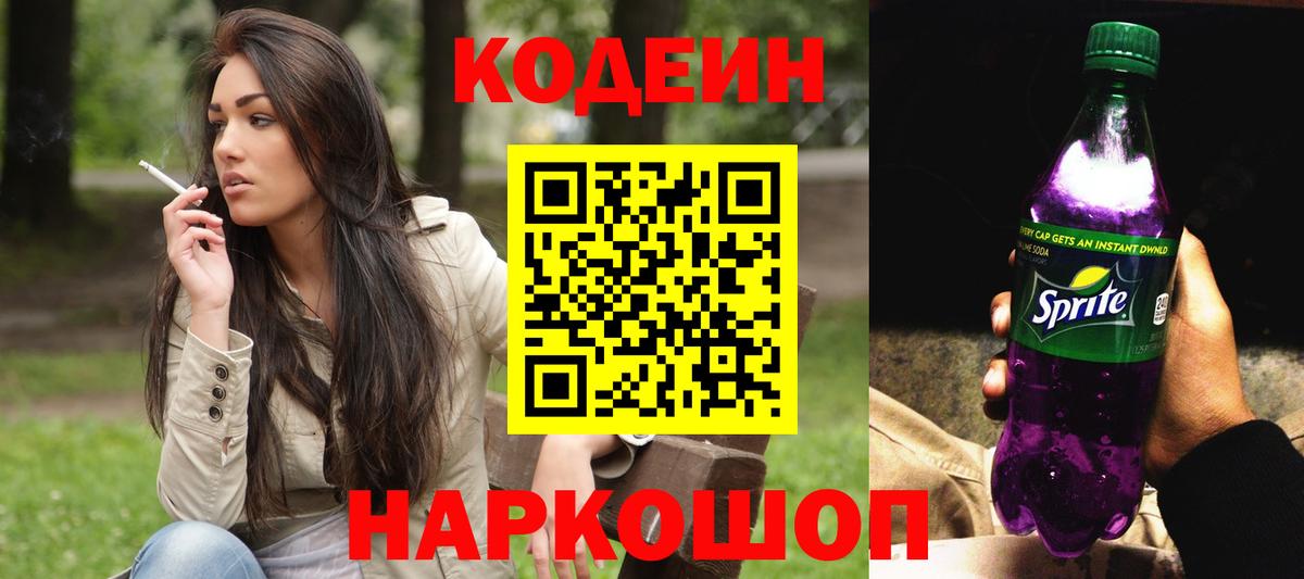 Кодеин Purple Drank Владикавказ